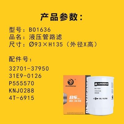 高温耐大容量掘削機油濾過器 32701-37950 BT230 ハインダイ 135mm エンジン保護用
